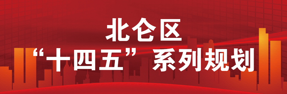 北仑区“十四五”系列规划