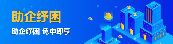 助企纾困免申即享