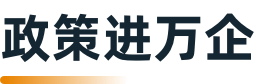政策进万企