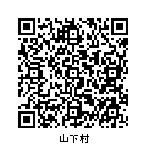 山下村
