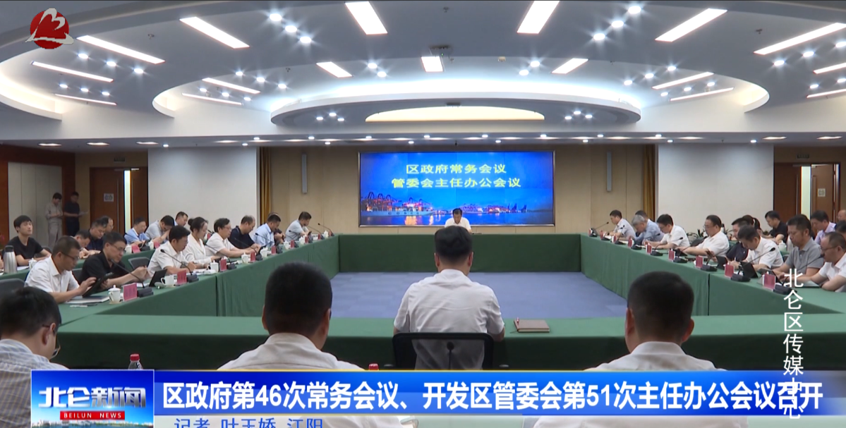 区政府召开第46次常务会议