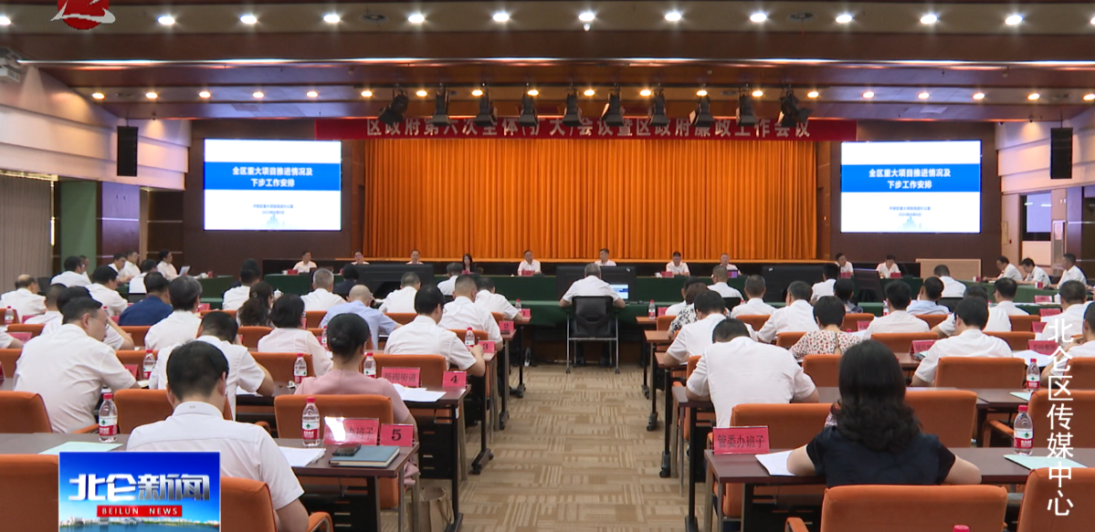 区政府第六次全体（扩大）会议暨区政府廉政工作会议召开